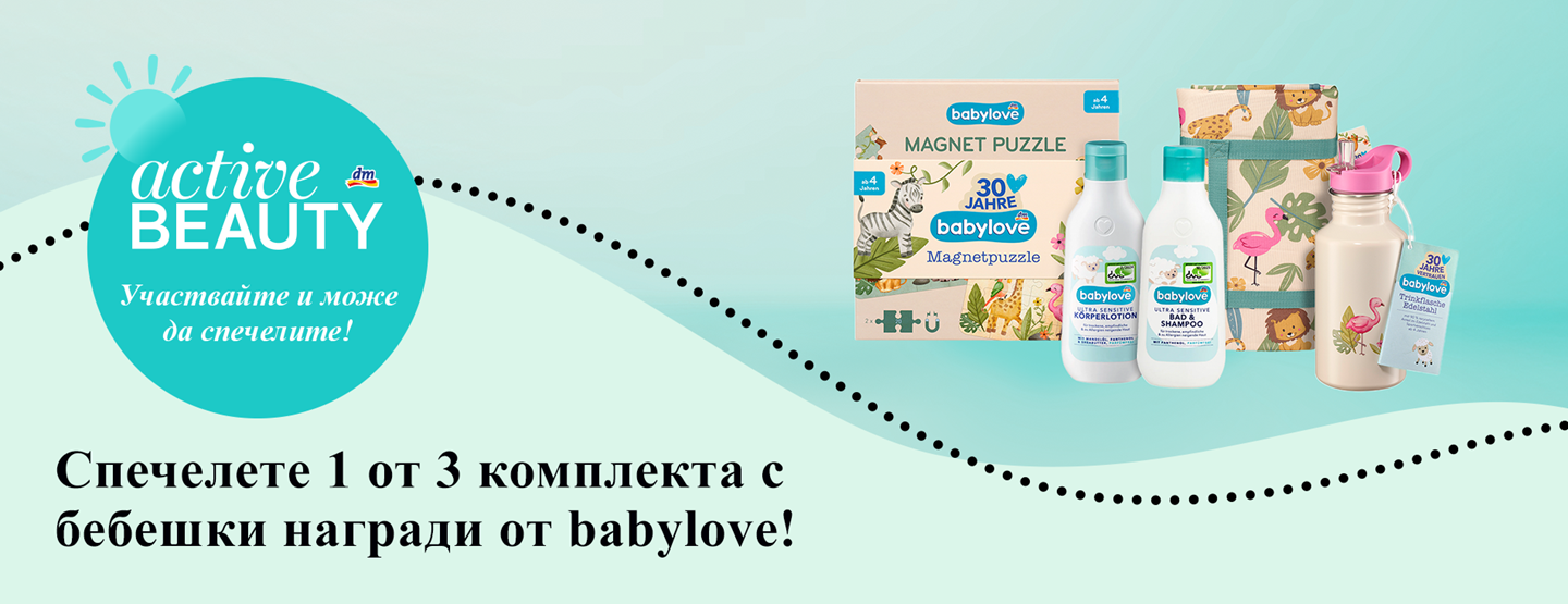 Пълни условия и правила за провеждането на играта „Спечелете 1 от 3 комплекта с бебешки награди от babylove!“