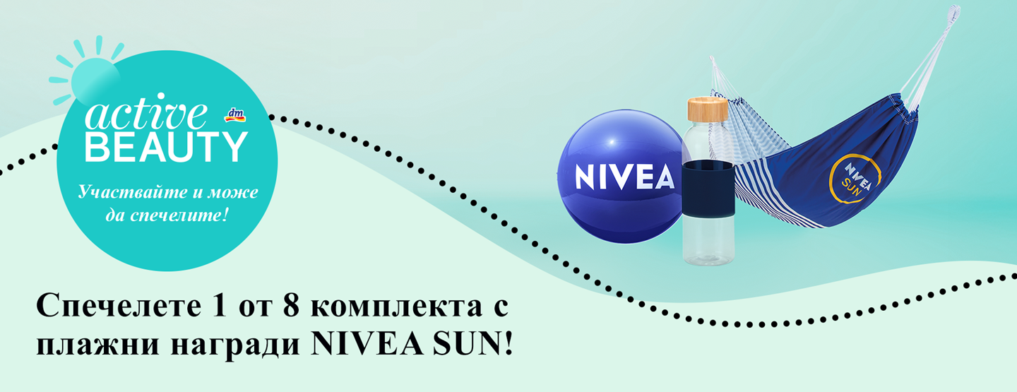 Пълни условия и правила за провеждането на играта „Спечелете 1 от 8 комплекта с плажни награди NIVEA SUN!”