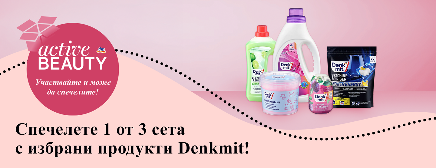 Пълни условия и правила за провеждането на играта „Спечелете награди с dm България в ACTIVE BEAUTY”