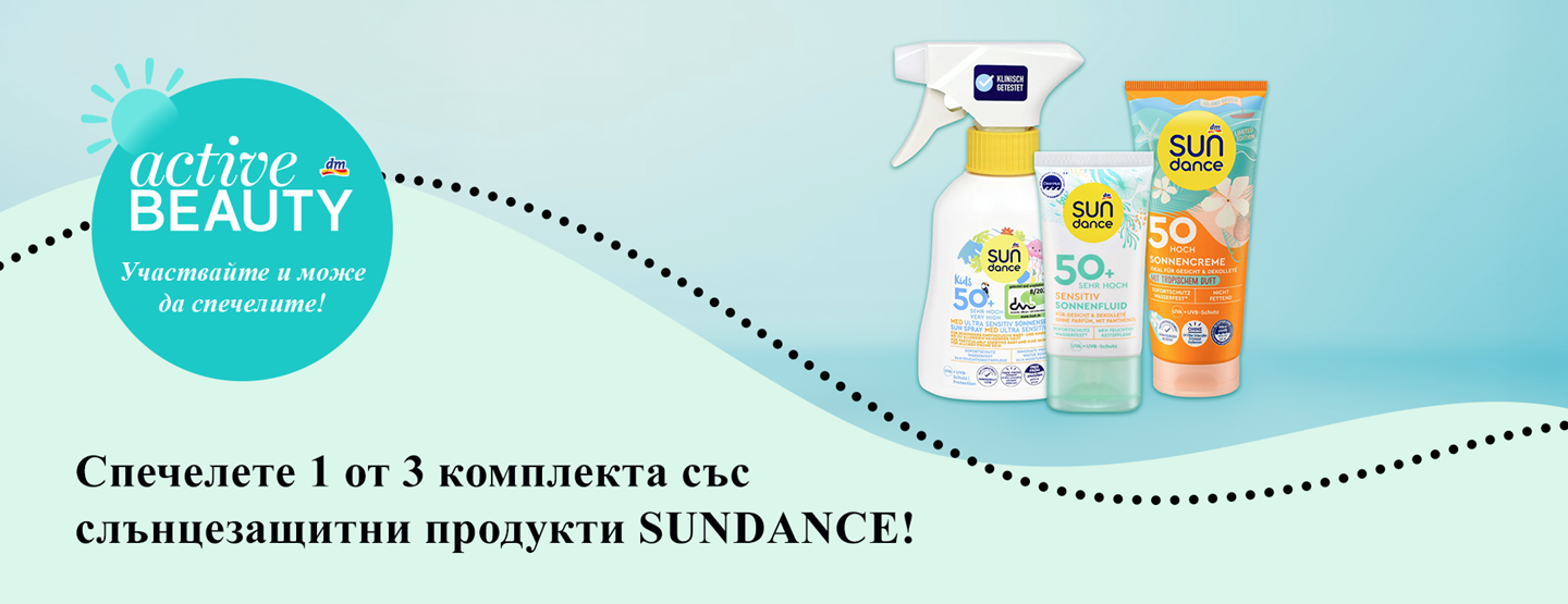 Правила за участие в игра „Спечелете 1 от 3 комплекта със слънцезащитни продукти SUNDANCE!“
