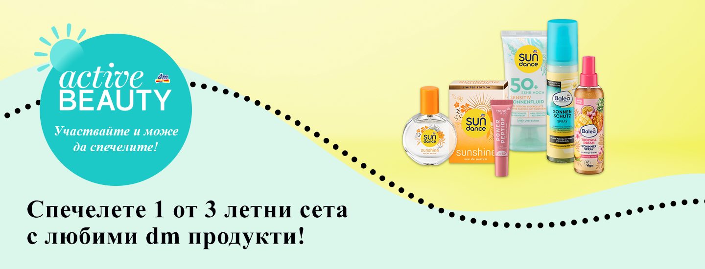 Пълни условия и правила за провеждането на играта „Спечелете 1 от 3 летни сета с любими dm продукти”