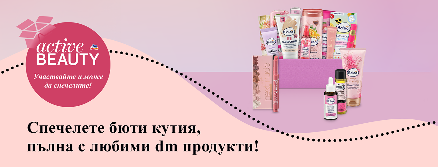 Правила за участие в игра ACTIVE BEAUTY празнува своя 2 рожден ден!