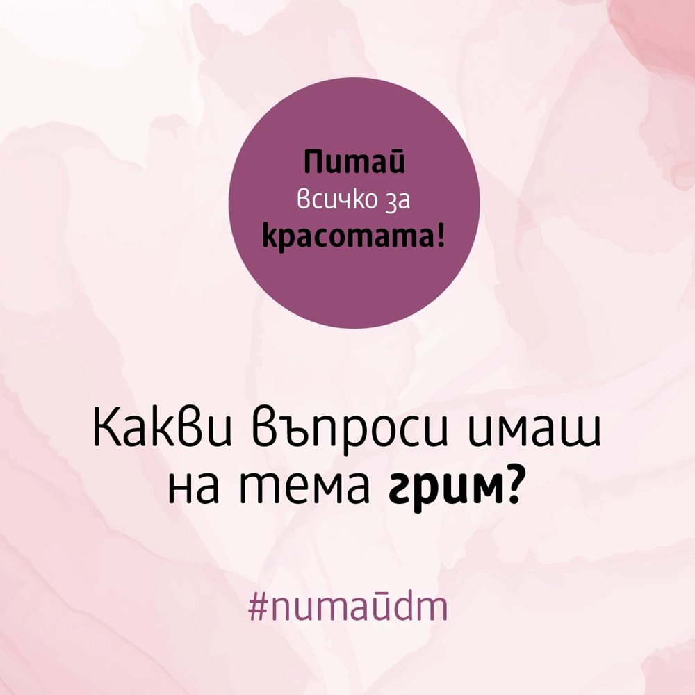 #питайdm Гримьорът Ива Денчева отговаря на Вашите грим въпроси