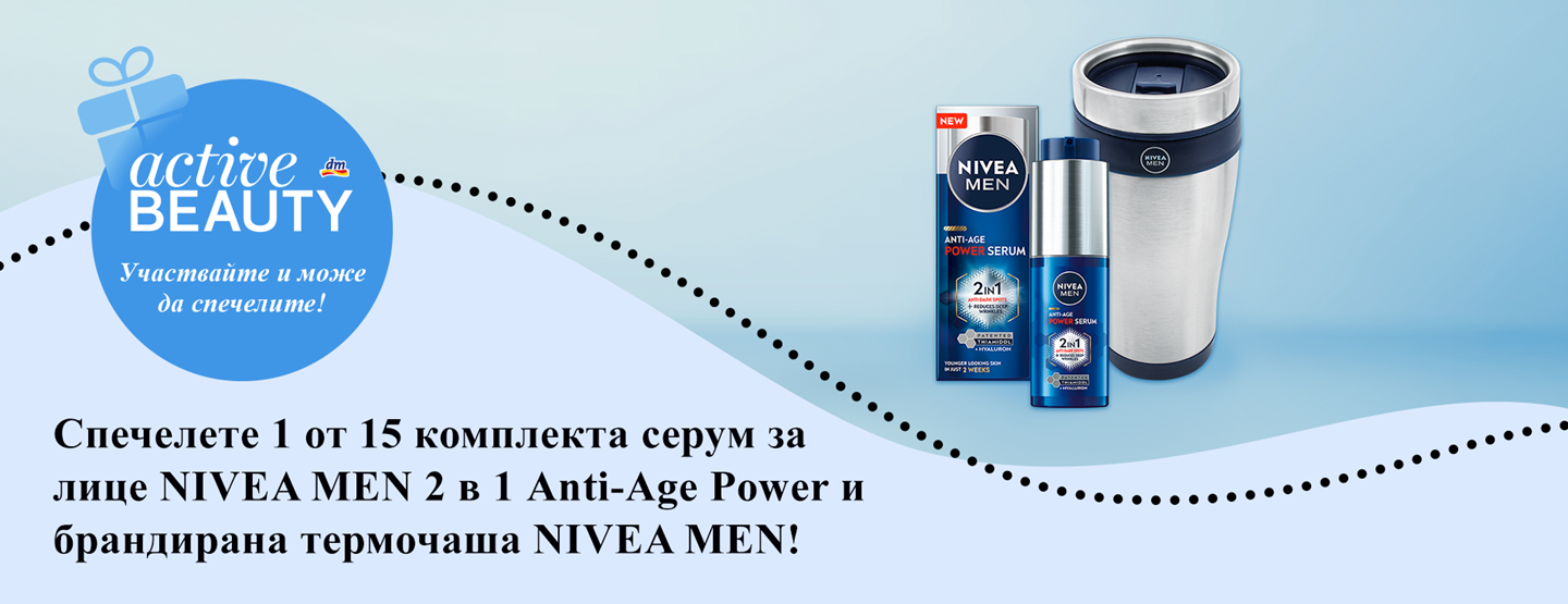 Пълни условия и правила за провеждането на играта „Спечелете награди с dm България и NIVEA MEN в ACTIVE BEAUTY”