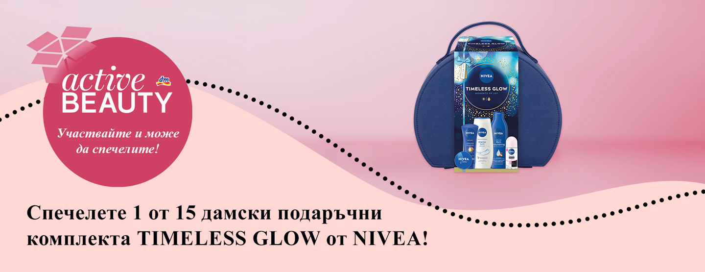 Пълни условия и правила за провеждането на играта „Спечелете награди с dm България и NIVEA в ACTIVE BEAUTY”