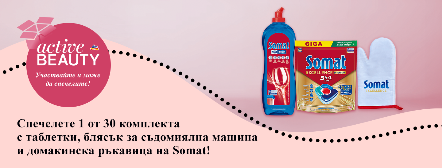 Правила за участие в игра „Спечелете 1 от 30  комплекта с таблетки, блясък за съдомиялна машина и домакинска ръкавица на Somat!”