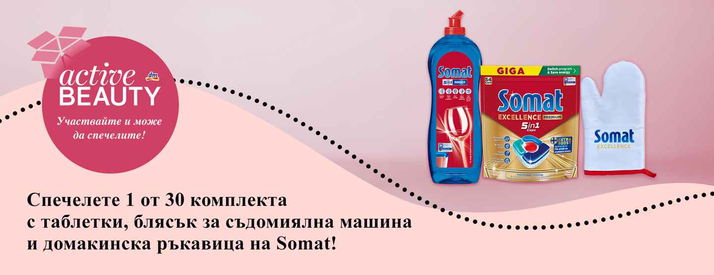 Правила за участие в игра „Спечелете 1 от 30 комплекта с таблетки, блясък за съдомиялна машина и домакинска ръкавица на Somat!”	