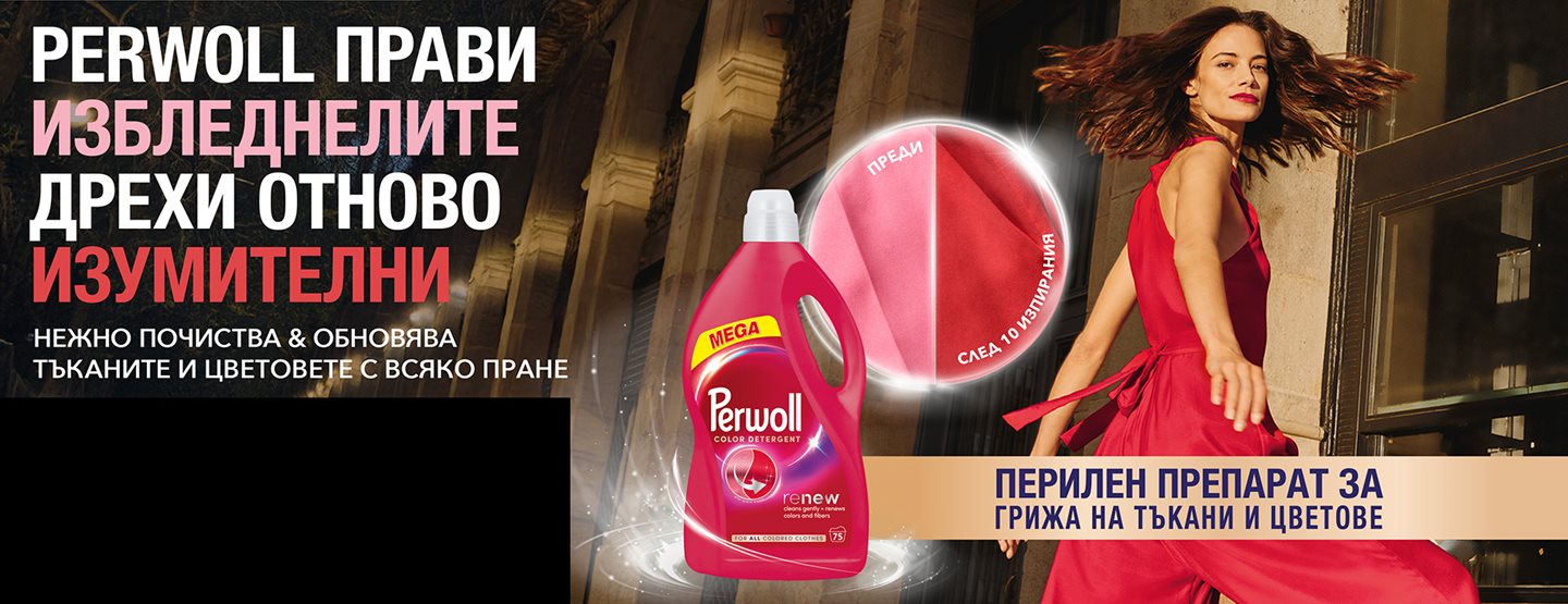 Perwoll: Магията на новото начало за всяка дреха 