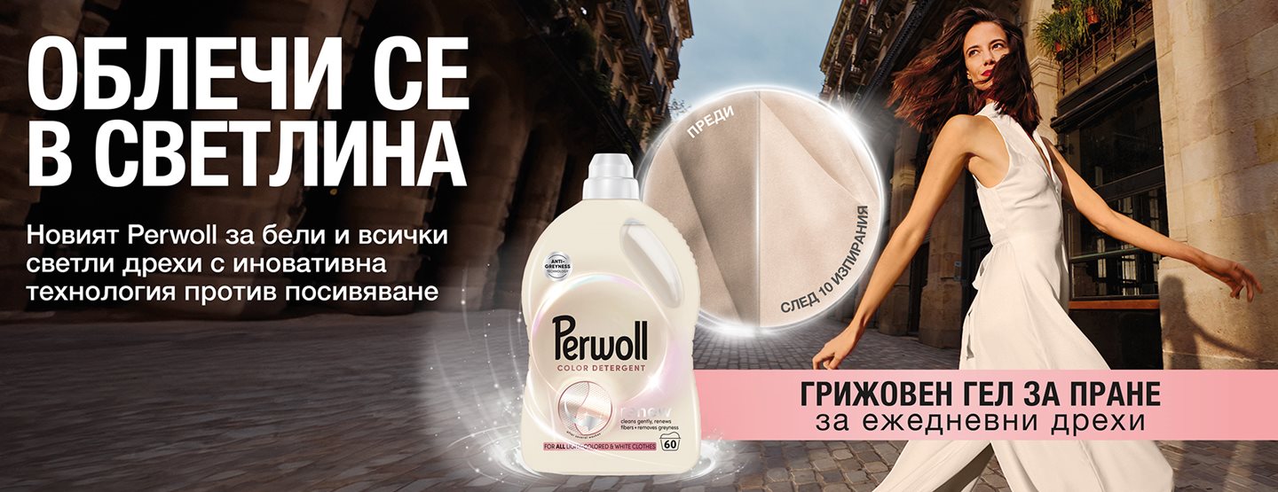Perwoll: Магията на новото начало за всяка дреха 