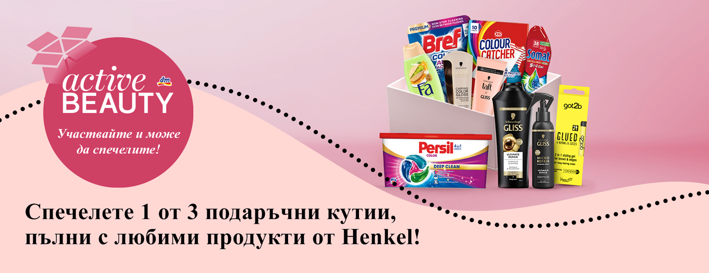 Пълни условия и правила за провеждането на играта „Спечелете 1 от 3 подаръчни кутии, пълни с любими продукти от Henkel!“