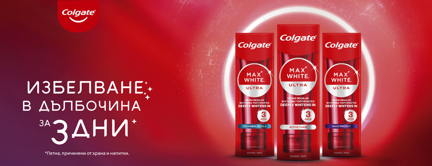 Готови ли сте да изпитате силата на Colgate Max White Ultra?