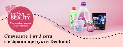 Пълни условия и правила за провеждането на играта „Спечелете награди с dm България в ACTIVE BEAUTY”